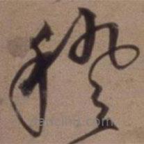 沈粲寫的草書稽