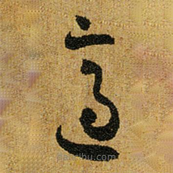 怀素写的草书适