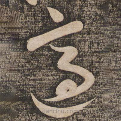 蔡襄写的草书适