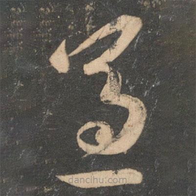 祝枝山写的草书适