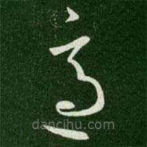 王羲之写的草书适