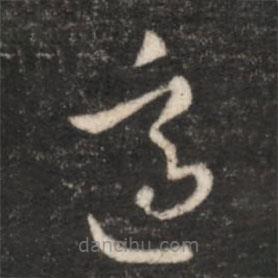 王羲之写的草书适