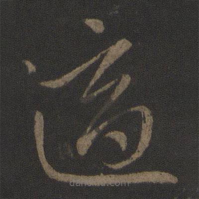 王献之写的草书适