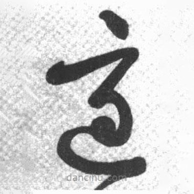 启功写的草书适