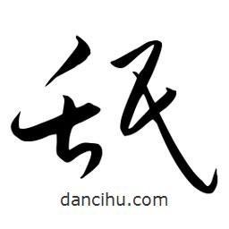 流江寫的草書舐