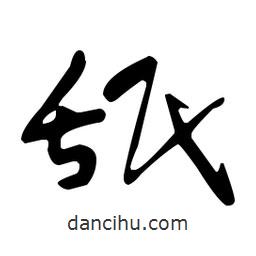 于右任寫的草書舐