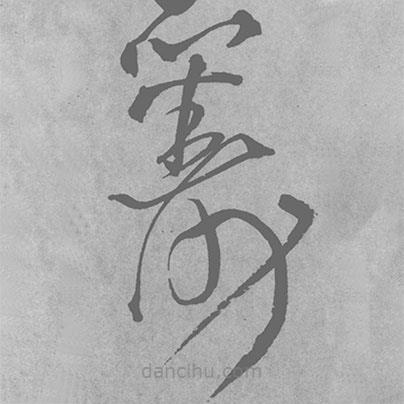 籌書法圖片