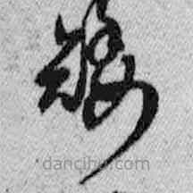 王鐸寫的草書矮