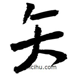 王鐸寫的草書矢