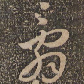辭書法圖片
