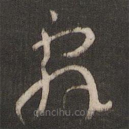 辭書法圖片