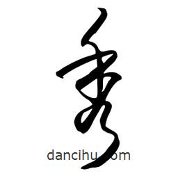 流江寫的草書秀