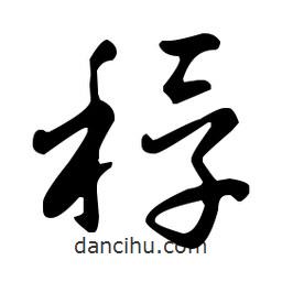 王羲之寫的草書稃