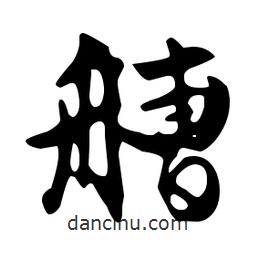文征明寫的草書艚