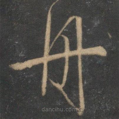 文征明寫(xiě)的草書(shū)舟