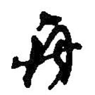 何紹基寫(xiě)的草書(shū)舟