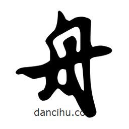 文征明寫的草書舟