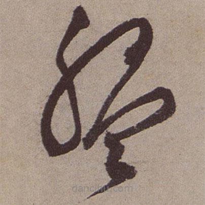 文征明寫的草書盤