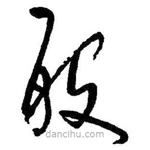 朱耷寫的草書般