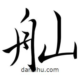 佚名寫的草書舢