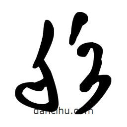 王羲之写的草书船