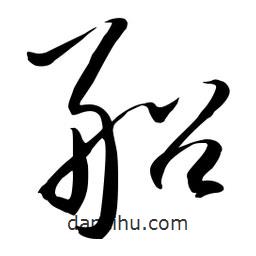 流江寫的草書船