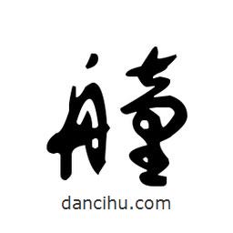 佚名寫的草書艟