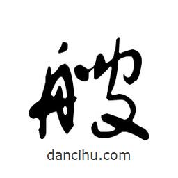 佚名寫(xiě)的草書(shū)艘