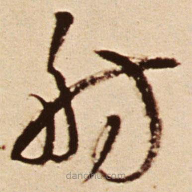 王铎写的草书舫