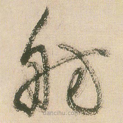 王铎写的草书舫