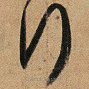 王羲之写的草书行