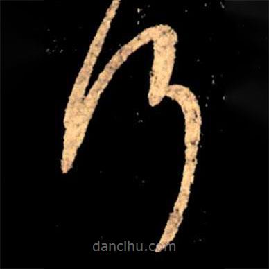 王獻(xiàn)之寫(xiě)的草書(shū)行