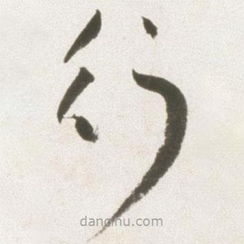 豐坊寫(xiě)的草書(shū)行