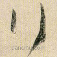 賀知章寫的草書行