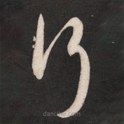 王獻之寫的草書行