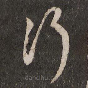 蔡襄写的草书行