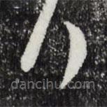 文征明寫(xiě)的草書(shū)行