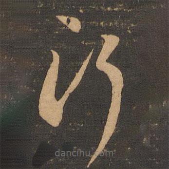 李懷琳寫的草書行