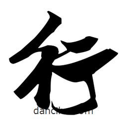 張瑞圖寫的草書行