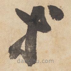 邊武寫的草書等