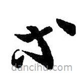 王羲之写的草书等