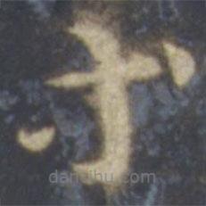 智永写的草书等