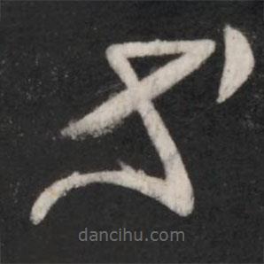 王献之写的草书等