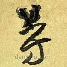 王铎写的草书等