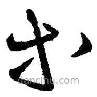 王铎写的草书等