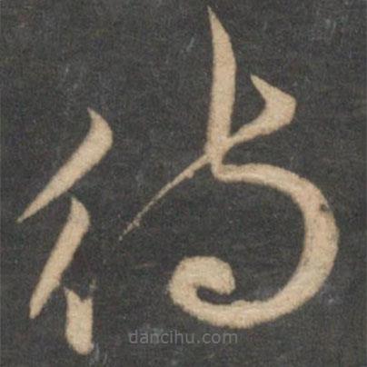 祝枝山写的草书待