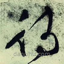 文征明寫的草書待