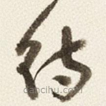 于右任寫的草書待