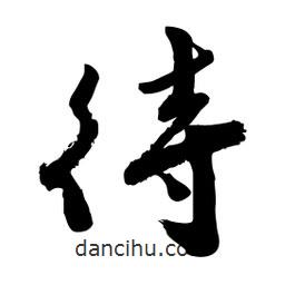 邢源高寫的草書待