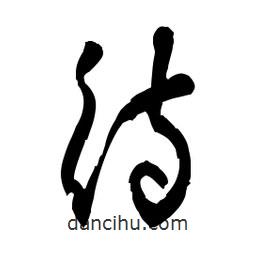 佚名寫的草書待